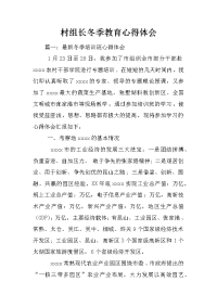 村组长冬季教育心得体会