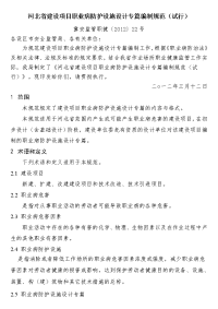 河北省建设项目职业病防护设施设计专篇编制规范试行冀安监管职健〔2012〕22号