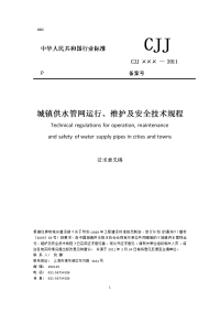 城镇供水管网运行、维护及安全技术规程》（征求意见