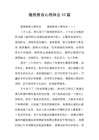 继续教育心得体会10篇