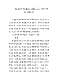 探索传统水彩画技法与应用设计的融合