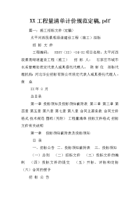 xx工程量清单计价规范定稿,pdf