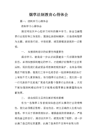 烟草法制教育心得体会