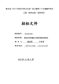 修水县2012年度农村饮水安全港口镇等6个乡镇集中供水