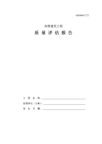 质量评估报告新表