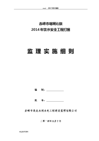 农村饮水安全工程监理实施细则