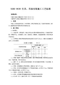 灯具吊扇安装施工工艺标准