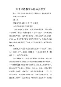 关于红色教育心得体会作文