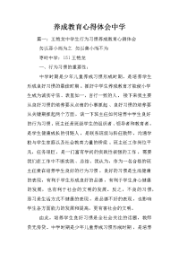 养成教育心得体会中学