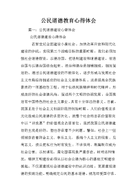公民道德教育心得体会