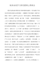 税务系统学习保先教育心得体会