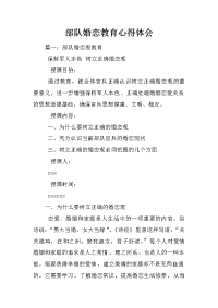 部队婚恋教育心得体会