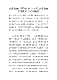 安全教育心得体会xx字4篇,安全教育学习的xx字心得总结