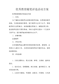 优秀教育随笔评选活动方案