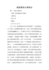 底线教育心得体会