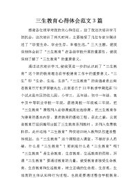 三生教育心得体会范文3篇