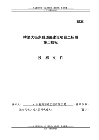 啤酒J大街东段道路建设项目投标文件