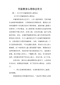 学前教育心得体会作文