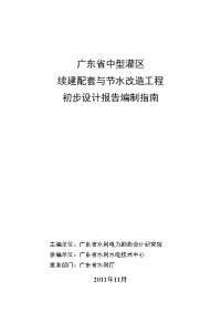 广东省中型灌区续建配套与节水改造工程初步设计报告编制指南