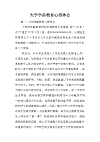 大学学前教育心得体会