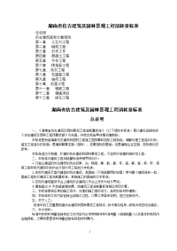 湖南省仿古建筑及园林景观工程消耗量标准