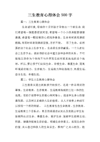 三生教育心得体会500字
