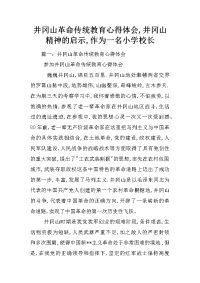 井冈山革命传统教育心得体会,井冈山精神的启示,作为一名小学校长