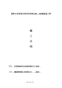 文登南海协和总部经济基地桩基施工合同