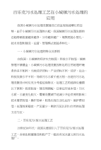 百乐克污水处理工艺在小城镇污水处理的应用　