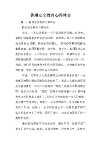 暑期安全教育心得体会