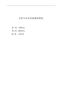 水彩专业水彩画课程教案