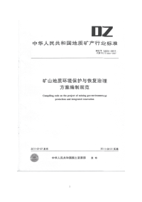 矿山地质环境保护与治理恢复方案编制规范(2)