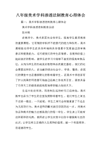 八年级美术学科渗透法制教育心得体会