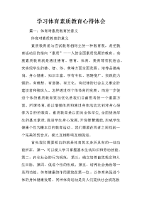 学习体育素质教育心得体会