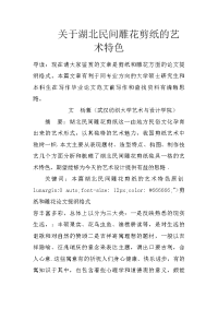 关于湖北民间雕花剪纸的艺术特色