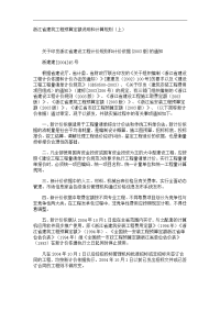 浙江省建筑工程预算定额说明和计算规则