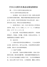 汽车公司周年庆典活动策划预算表