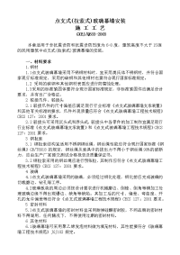 点支式（拉索式）玻璃幕墙安装施工工艺标准