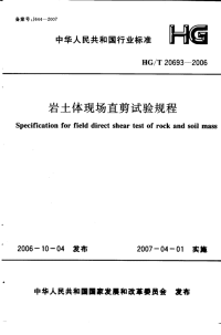 HGT20693-2006岩土体现场直剪试验规程设计规定.pdf