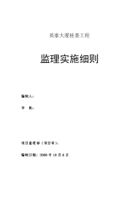 英豪大厦桩基工程监理实施细则修改