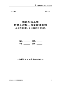 地铁车站桩基工程施工监理实施细则