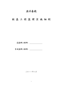 桩基工程监理实施细则