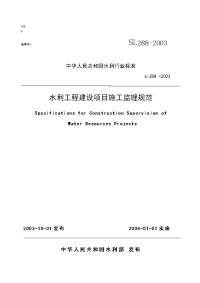 sl288-2003水利工程建设项目施工监理规范