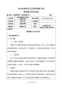 路基施工技术交底书双永