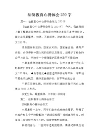 法制教育心得体会250字