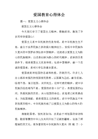 爱国教育心得体会