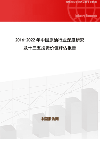 2016-2022年中国原油行业深度研究及十三五投资价值评估报告