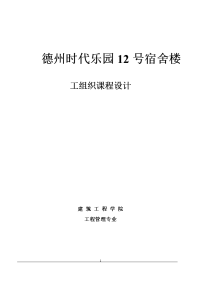 德州时代乐园12号宿舍楼施工组织设计