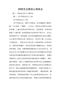 网络安全教育心得体会