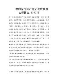 教师保持共产党先进性教育心得体会 3300字